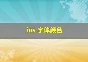 ios 字体颜色